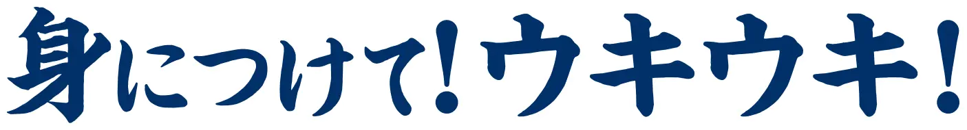 身につけてウキウキ！