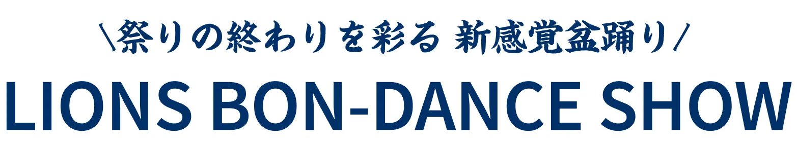 \祭りの終わりを彩る 新感覚盆踊り/ LIONS BON-DANCE SHOW