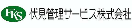 伏見管理サービス株式会社