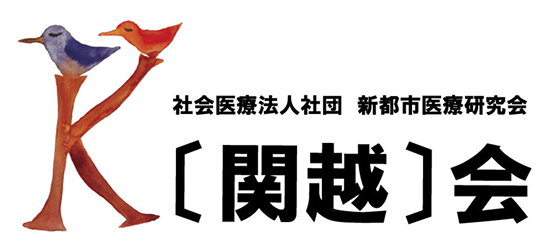 社会医療法人社団新都市医療研究会 〔関越〕会
