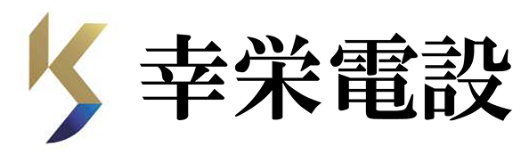 株式会社幸栄電設