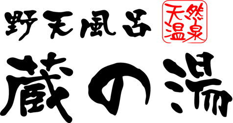株式会社蔵の湯