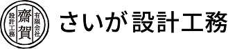 有限会社齋賀設計工務