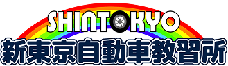 株式会社新東京自動車教習所