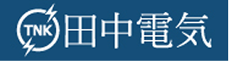 田中電気株式会社