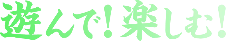遊んで！楽しむ！