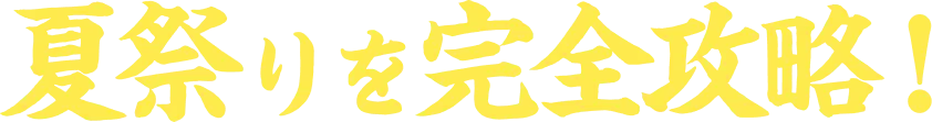 夏祭りを完全攻略！