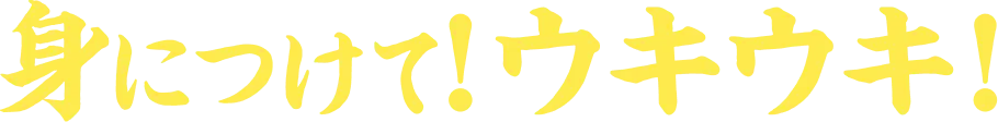 身につけて！ウキウキ！