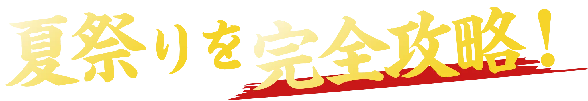 夏祭りを完全攻略