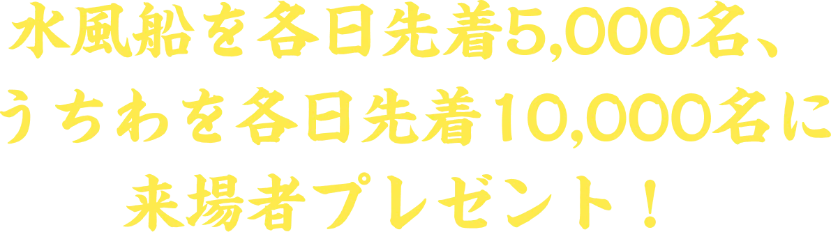 水風船を各日先着5000名、うちわを各日先着10000名に来場者プレゼント