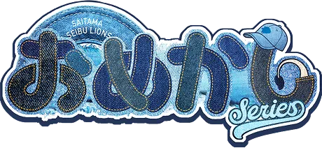 おめかしライオンズ