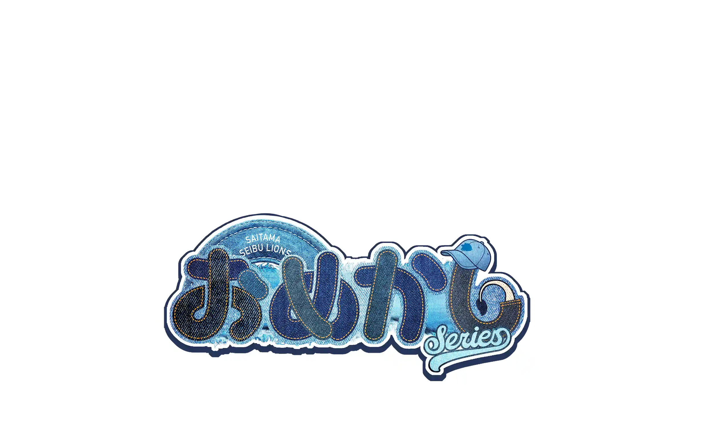 おめかしライオンズ