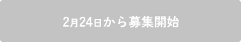2月24日から募集開始