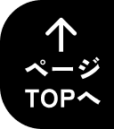 ページTOPへ