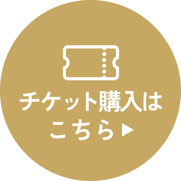 チケット購入はこちら