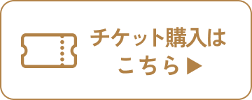 チケット購入はこちら