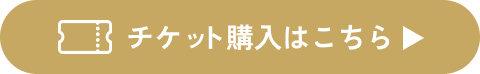 チケット購入はこちら