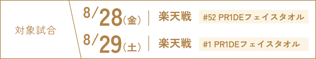 対象試合 | 6/27(土) 北海道日本ハムファイターズ