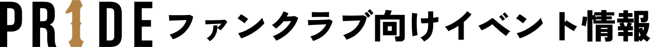 PR1DE ファンクラブ向けイベント情報