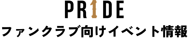PR1DE ファンクラブ向けイベント情報