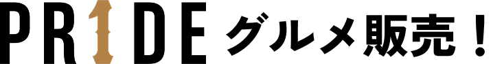 PR1DE グッズ販売！