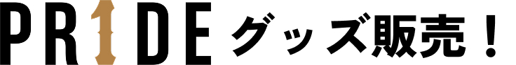 PR1DE グッズ販売！
