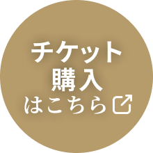 チケット購入はこちら