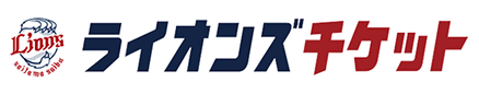 ライオンズチケット