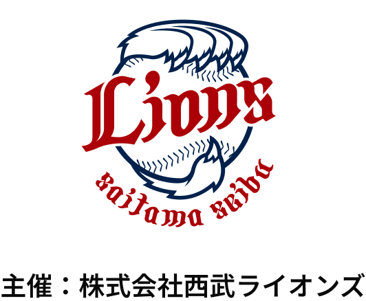 主催：株式会社西武ライオンズ
