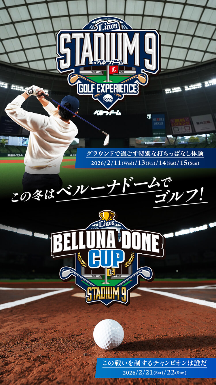 この冬はベルーナドームでゴルフ!グラウンドで過ごす特別な打ちっぱなし体験2026/2/11(Wed)/13(Fri)/14(Sat)/15(Sun) この戦いを制するチャンピオンは誰だ2026/2/21(Sat)/22(Sun)