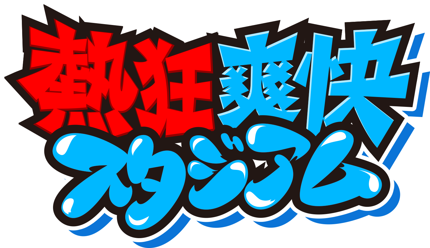 熱狂爽快スタジアム