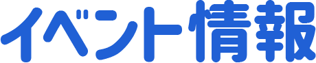 イベント情報