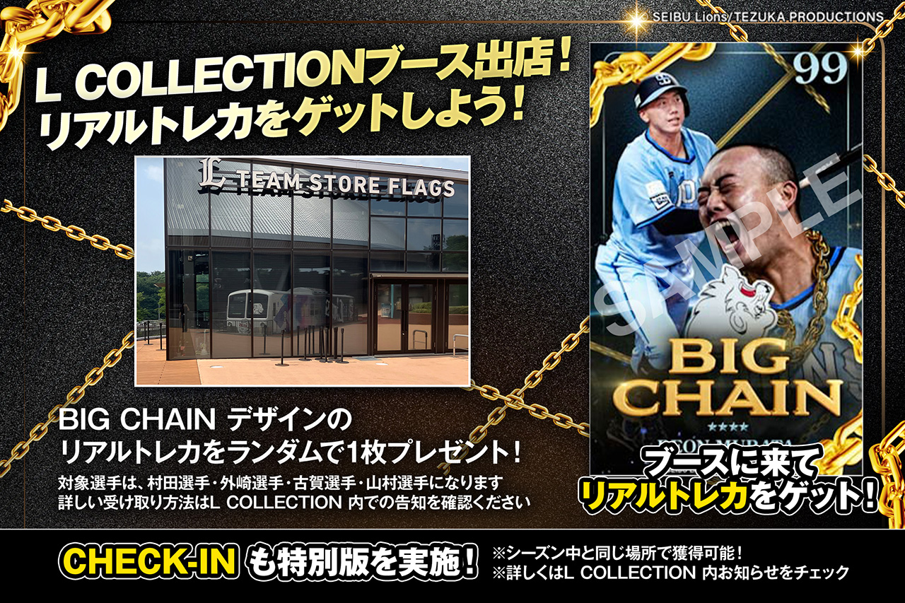 電子トレカサービス『L COLLECTION』キャンペーン｜LIONS THANKS FESTA