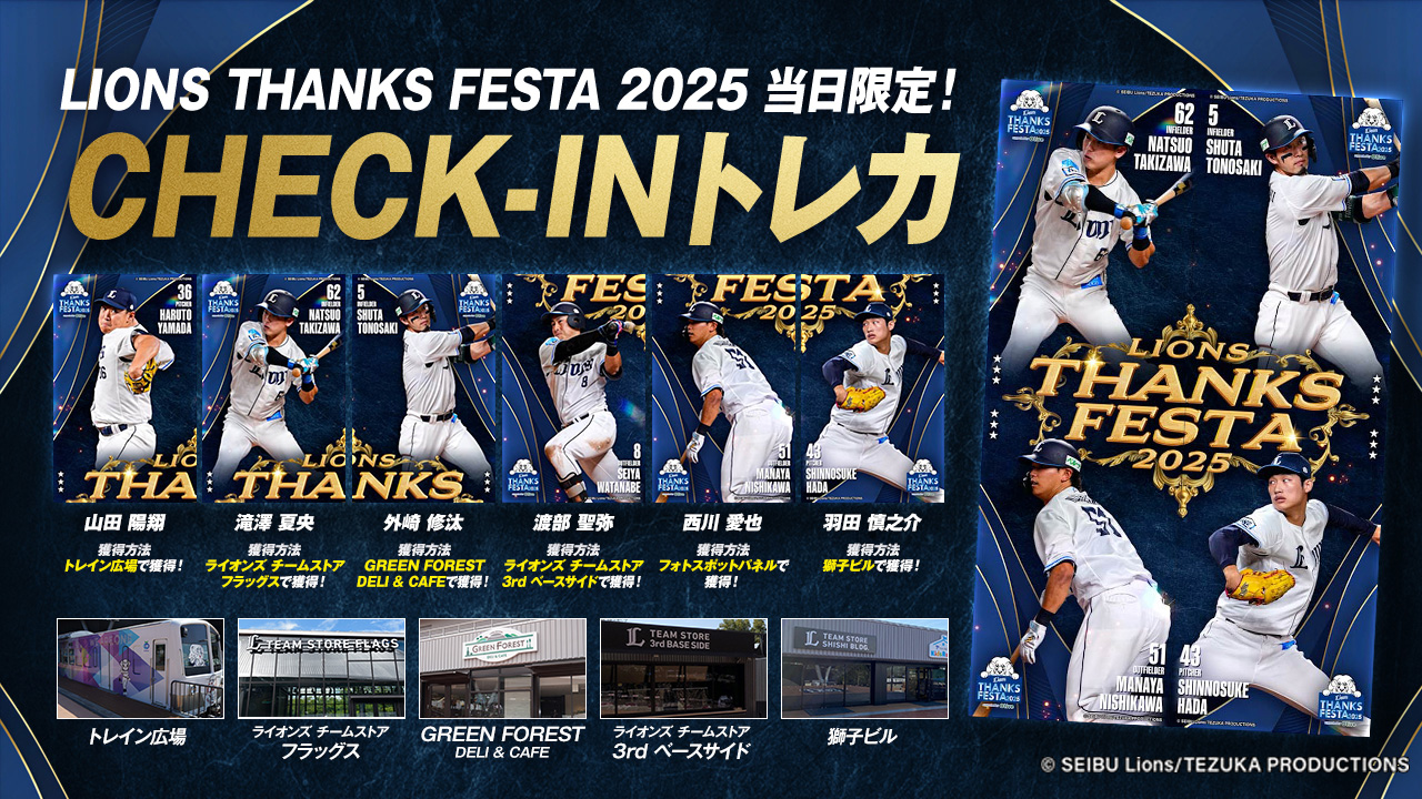 電子トレカサービス『L COLLECTION』キャンペーン｜LIONS THANKS FESTA