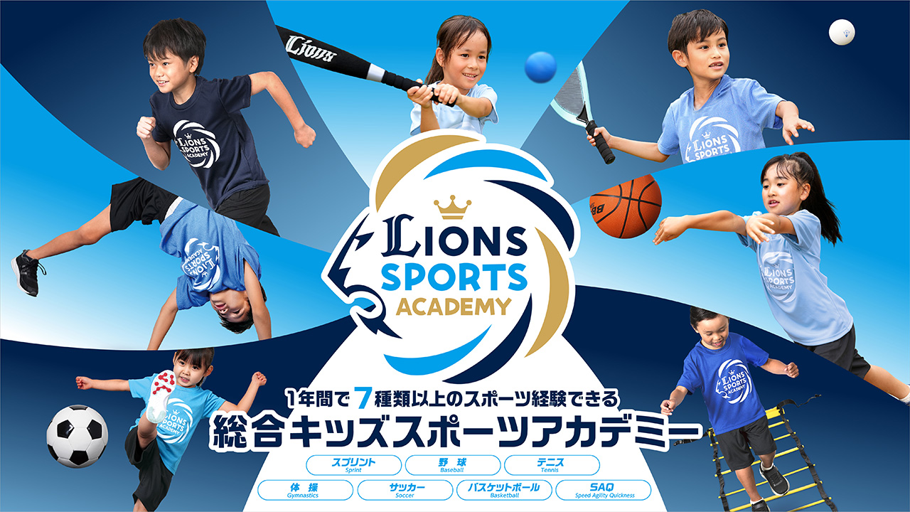 LIONS THANKS FESTA 2023特別イベント！ライオンズスポーツアカデミーで走り方の授業を行います！
