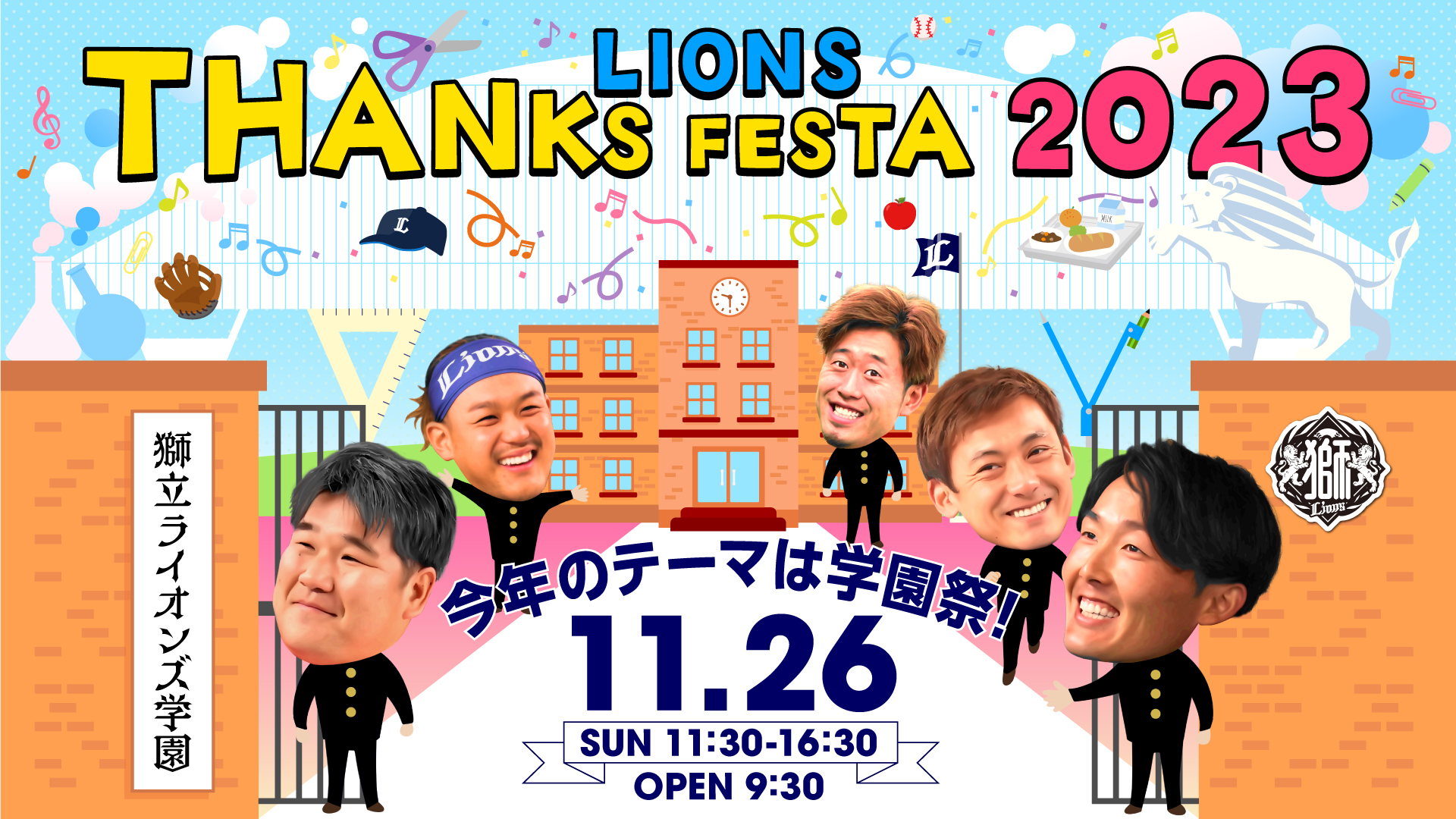 TOP / LIONS THANKS FESTA 2023 - みんなで学園祭を楽しもう-