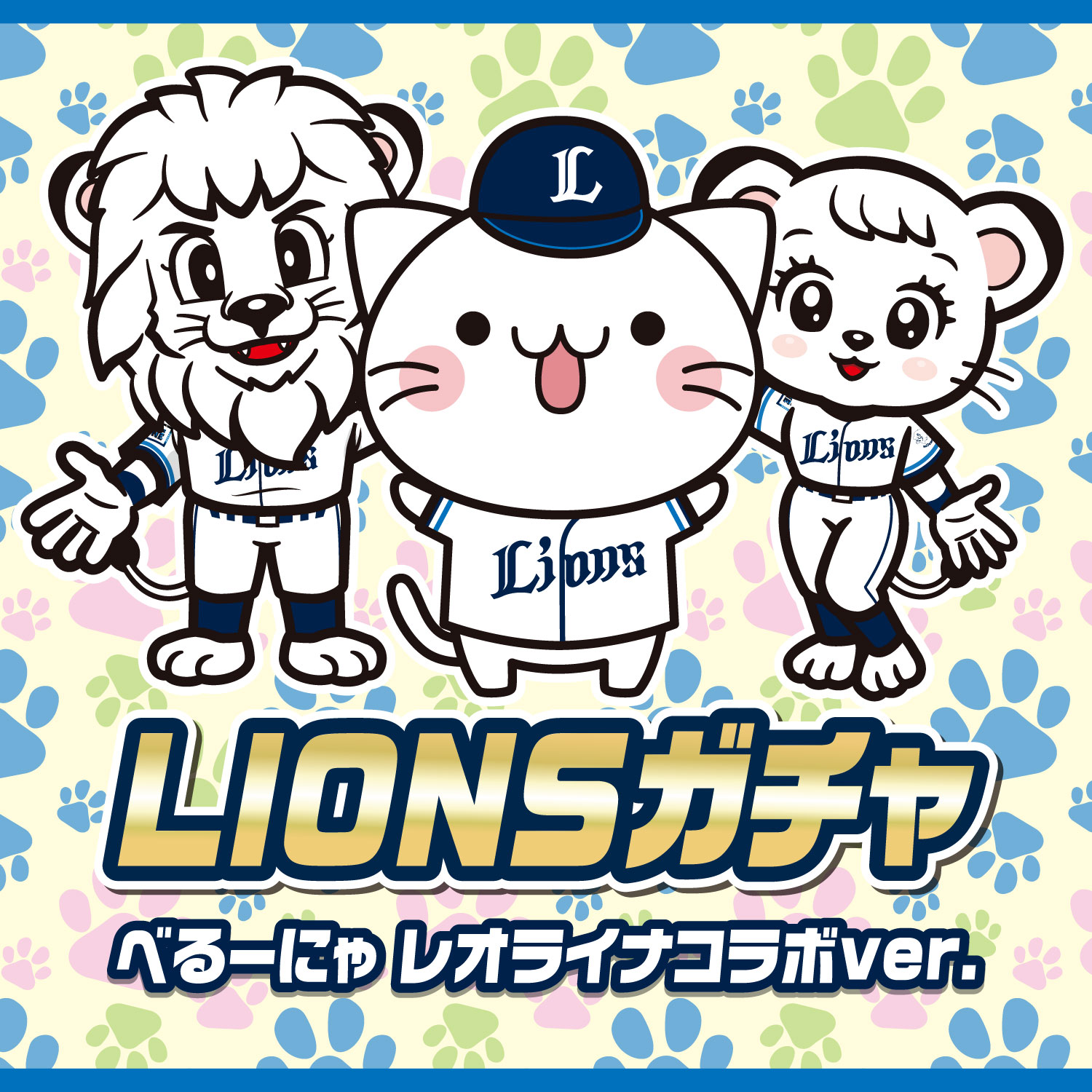 ライオンズガチャ