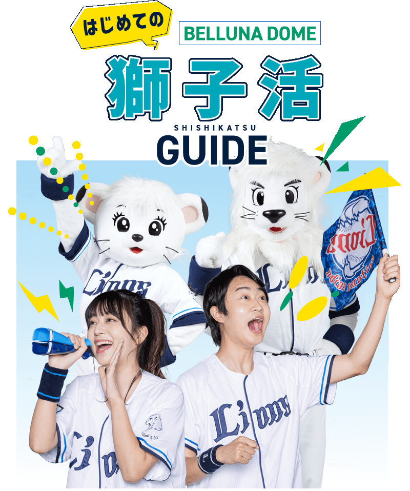 はじめての獅子活（SHISHIKATSU）GUIDE