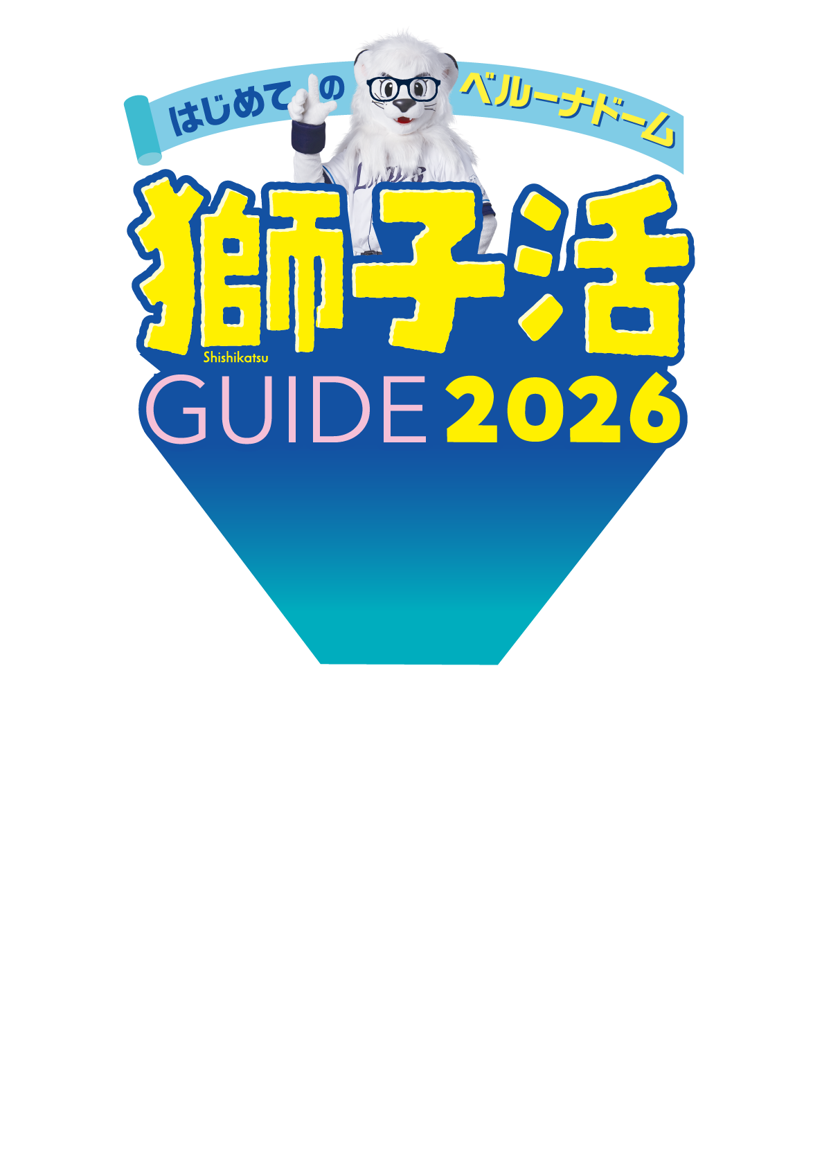 [はじめてのベルーナドーム]獅子活GUIDE2026