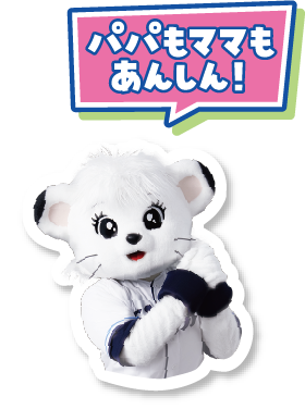 パパもママもあんしん！