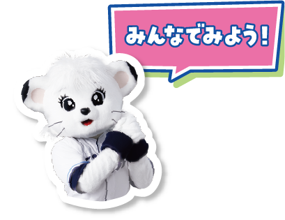 みんなでみよう！