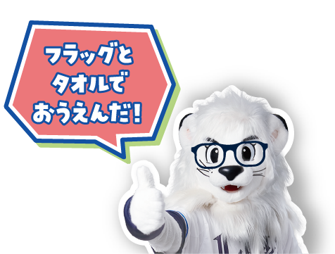 フラッグとタオルでおうえんだ！