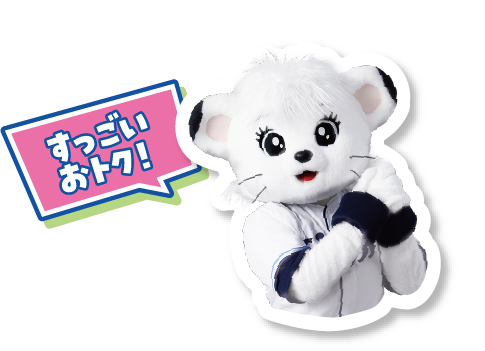 すっごいおトク！