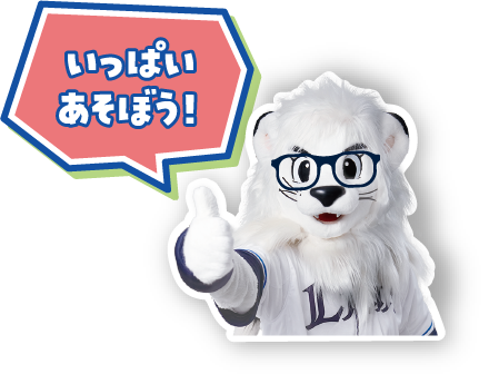 いっぱいあそぼう！