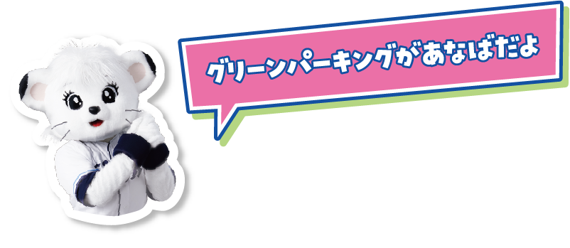 グリーンパーキングがあなばだよ
