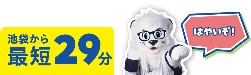 池袋から最短29分 はやいぞ！