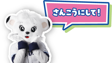 さんこうにして！