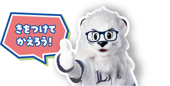 きをつけてかえろう！