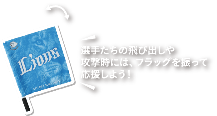 選手たちの飛び出しや攻撃時には、フラッグを振って応援しよう！