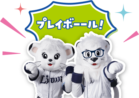 プレイボーール!
